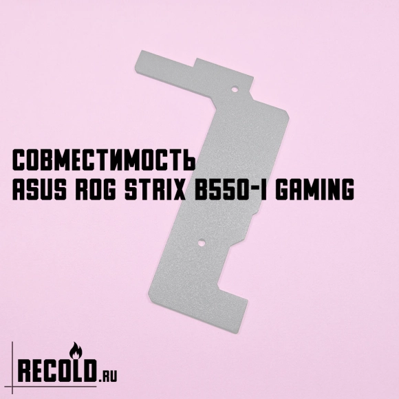 Радиатор VRM ASUS ROG STRIX B550-I GAMING