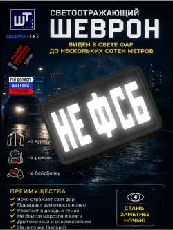 Светоотражающий шеврон на липучке "НЕ ФСБ"