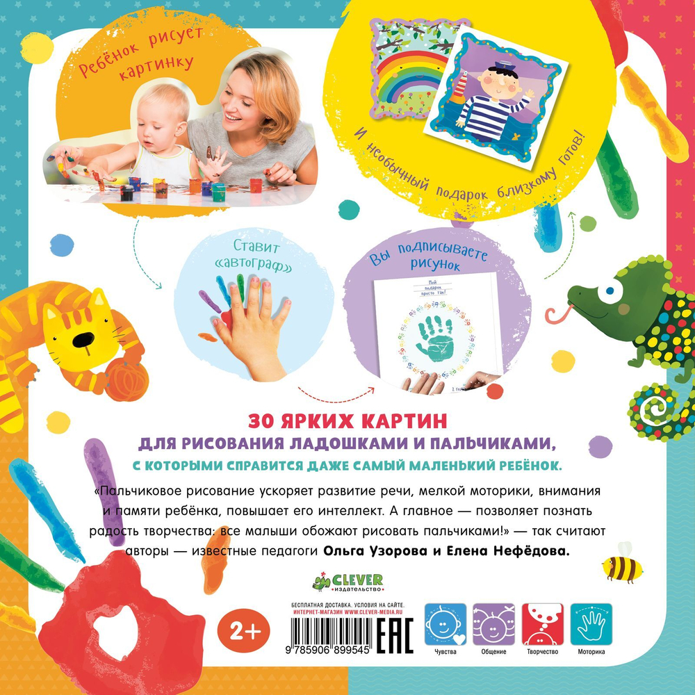 Нарисуй и подари! Рисуем пальчиками и ладошками с 2-3 лет