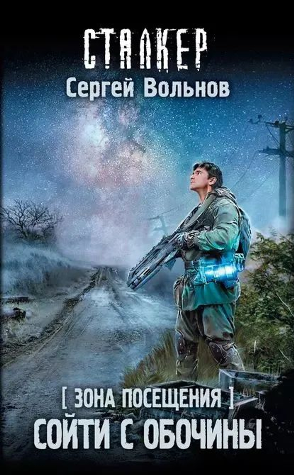 Зона Посещения. Сойти с обочины. СТАЛКЕР