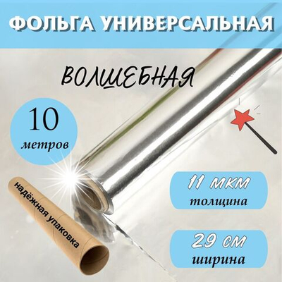 Фольга пищевая в рулоне плотная 50мх29см11мкм для запекания