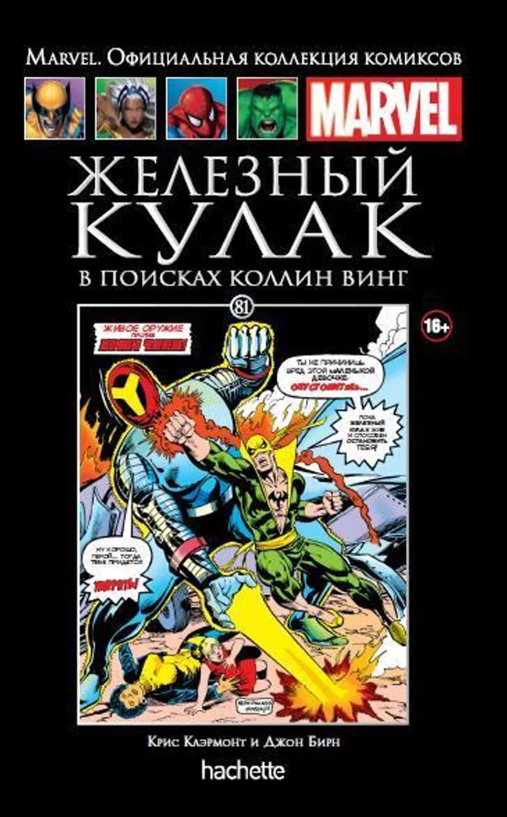 Чёрная серия Hachette (Ашет). №81. Железный Кулак. В поисках Коллин Винг