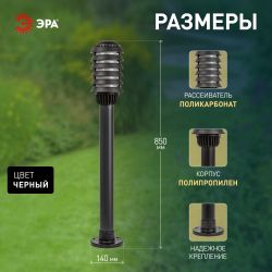 Садово-парковый светильник ЭРА «Поллар» НТУ 01-60-015 напольный черный IP54 Е27 max60Вт h850мм | Садово-парковые светильники