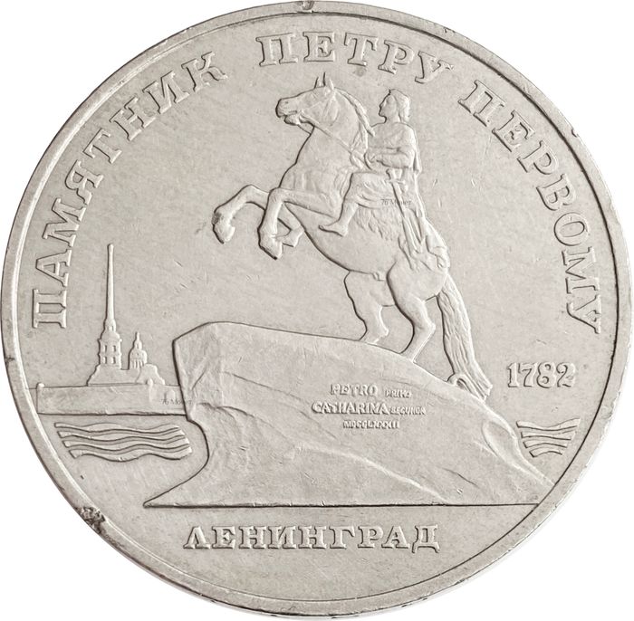5 рублей 1988 «Памятник Петру первому в Ленинграде»