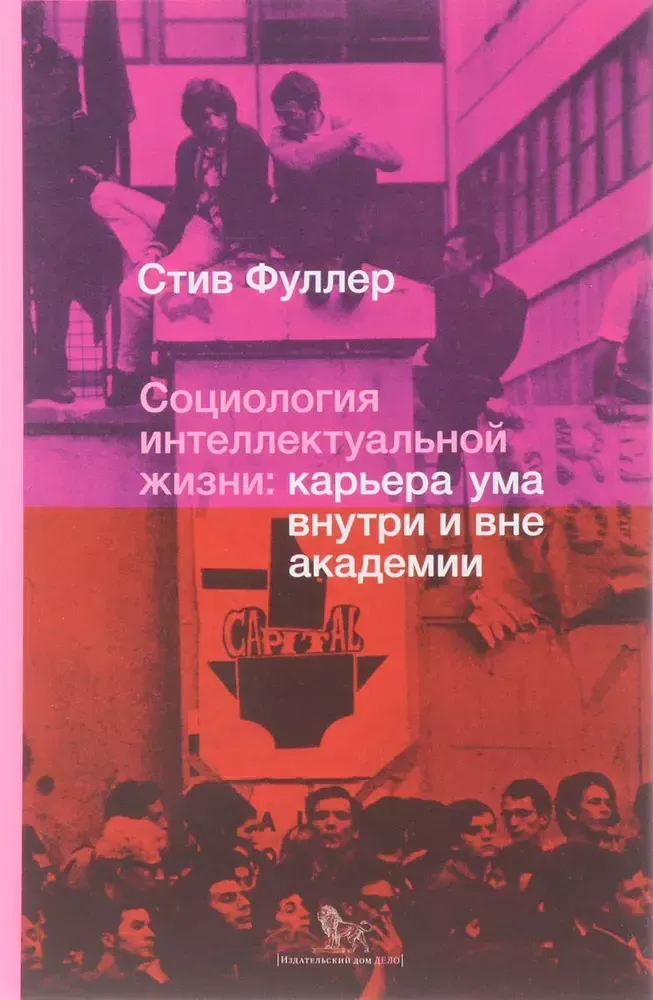 Социология интеллектуальной жизни Социология интеллектуальной жизни