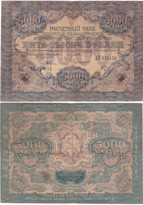 5000 рублей 1919 г. Кассир Бубякин АХ-070154 XF