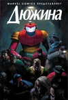 Дюжина (Эксклюзивная обложка «Книжки с Картинками»)