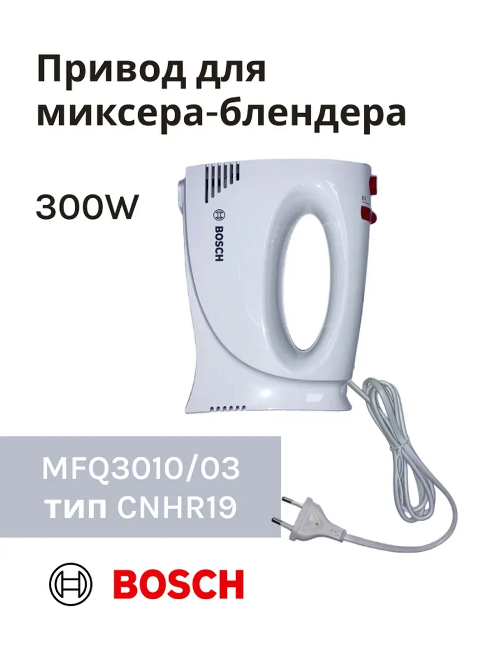 Привод (мотор) в сборе для миксера-блендера(MFQ3010/03) -BSH00008