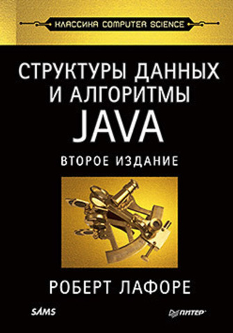 Книга: Лафоре Р. "Структуры данных и алгоритмы в Java. Классика Computer Science. 2-е изд."