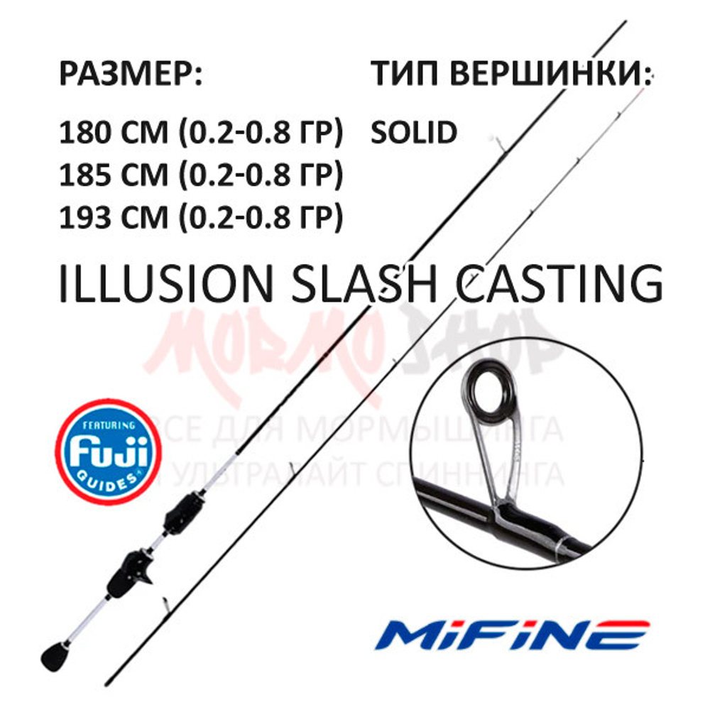 Спиннинг ILLUSION SLASH CAST(арт A-901) 0.2-0.8 гр под кастинговую катушку от Mifine (Мифаин)