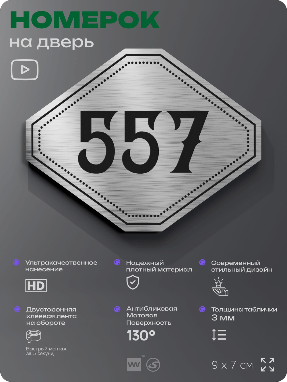 Номерок на дверь квартиры 557, для кабинета, офиса, шильдик 9 х 7 см, серебристый, Айдентика Технолоджи
