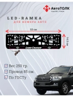 LED рамка. P.L. 2.0 LAND CRUISER Toyota.