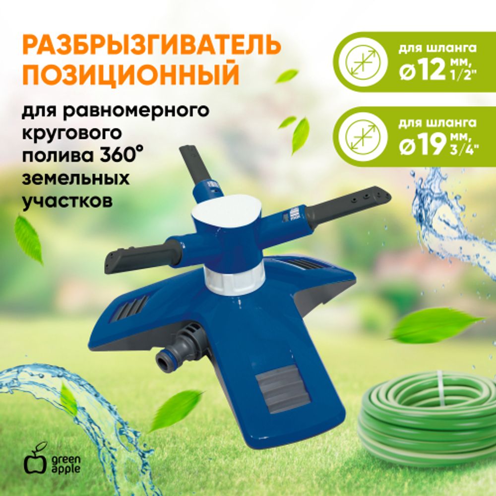 GANS-03 GREEN APPLE Разбрызгиватель круговой | GREEN APPLE