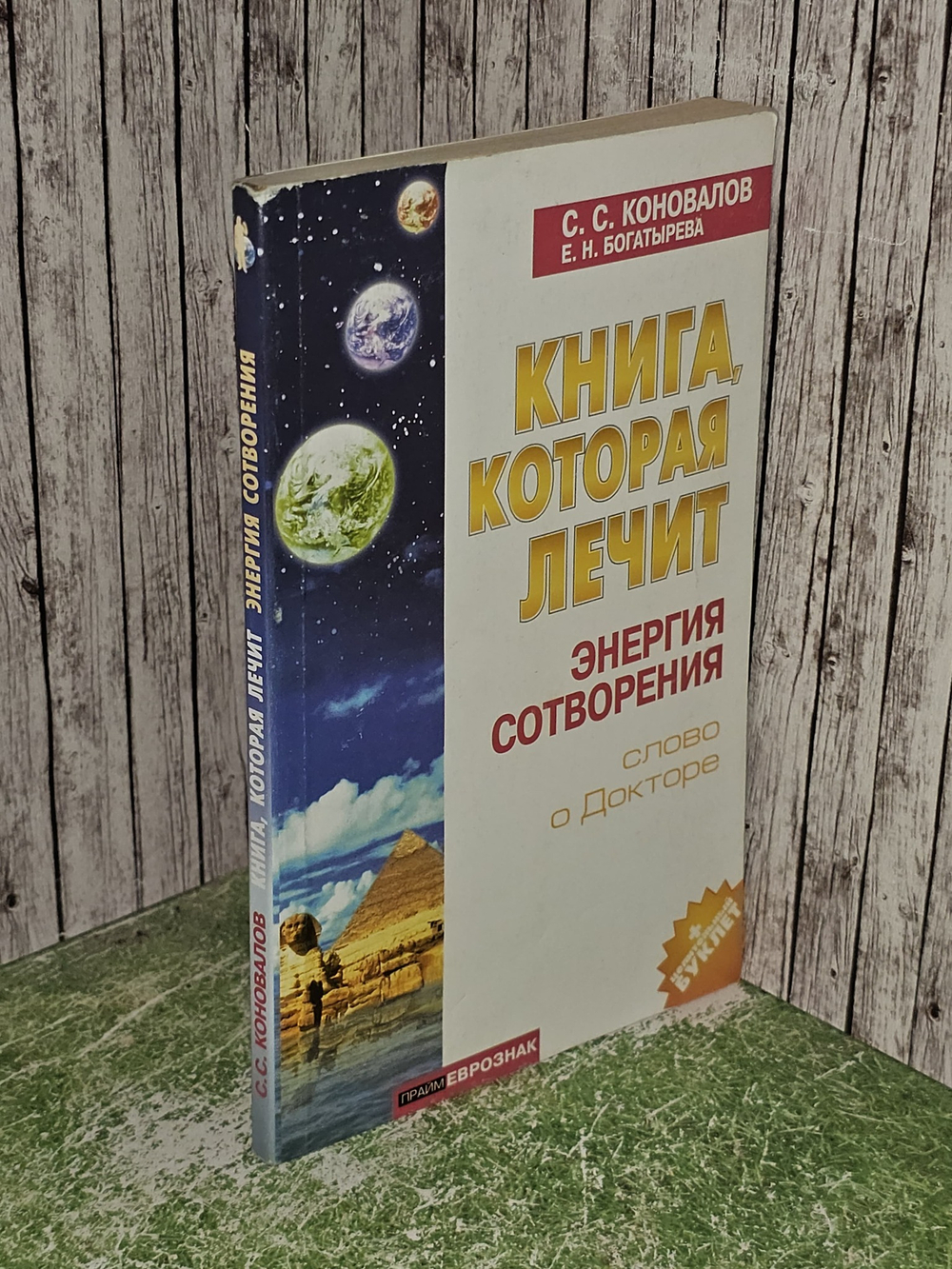 Книга, которая лечит. Энергия Сотворения. Слово о Докторе. Коновалов Сергей Сергеевич