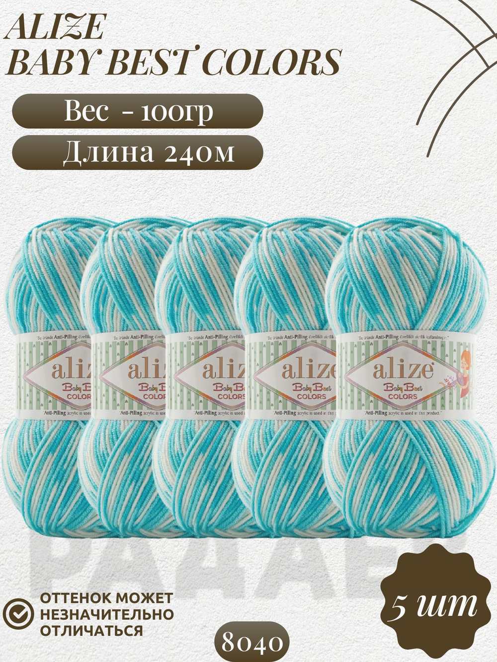 Беби бест колор (Baby best color) пряжа Alize 10% бамбук 90%акрил 5х100г/240м 8040 белый-бирюзовый