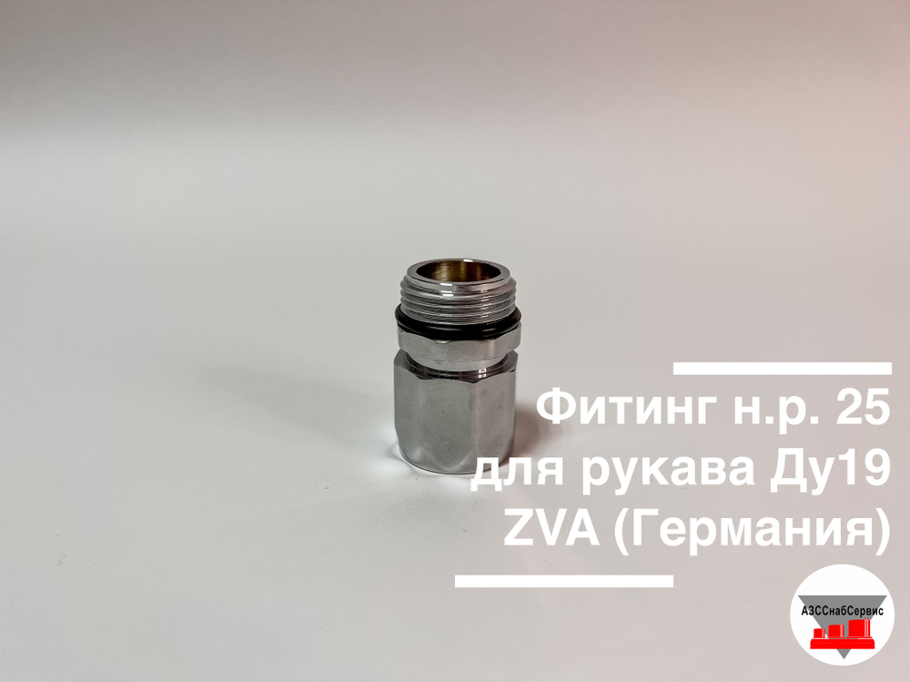 Фитинг н.р. 25 для рукава Ду20