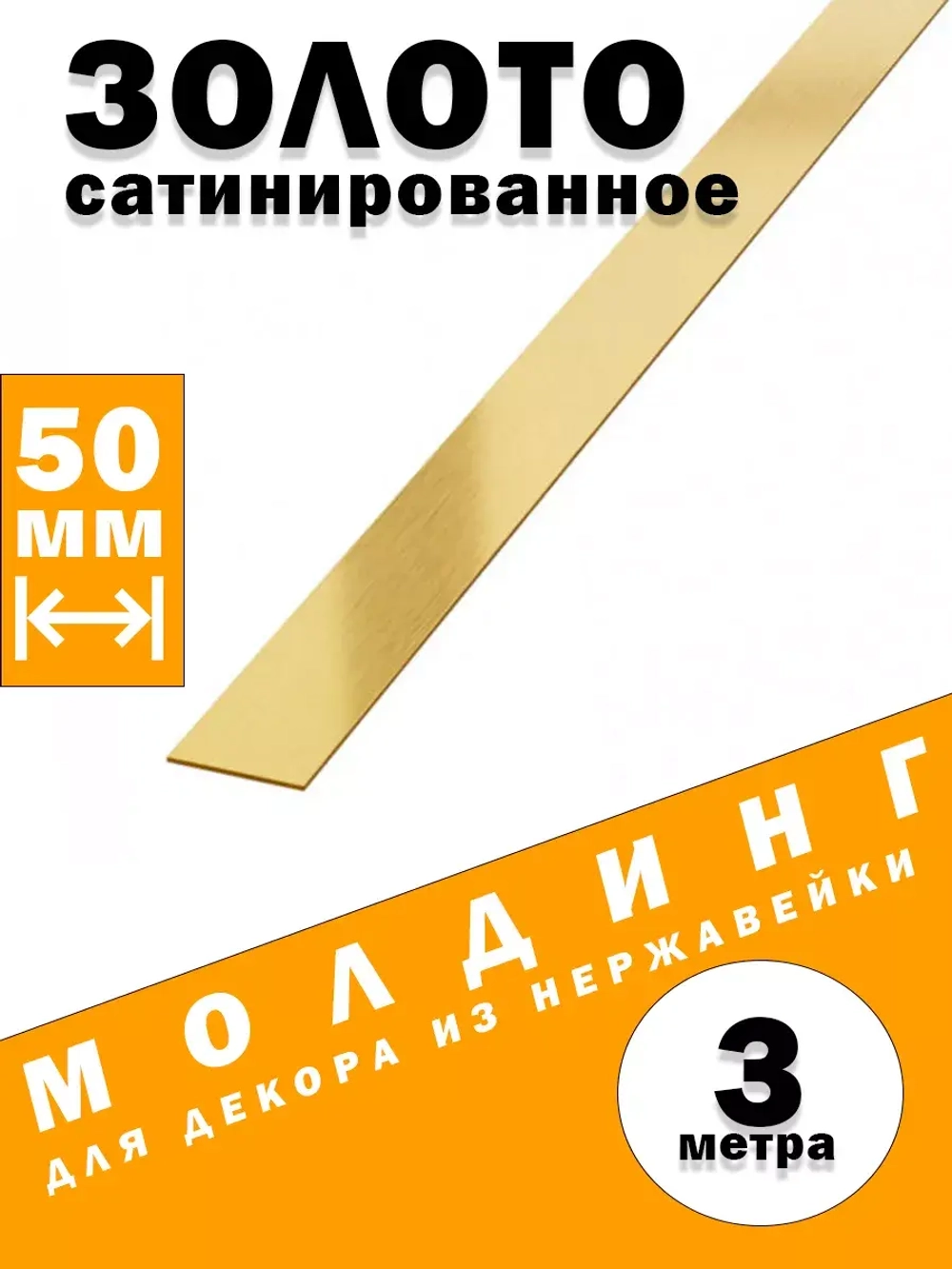 Молдинг декоративный золото сатинированное,  50 мм, 3 метра