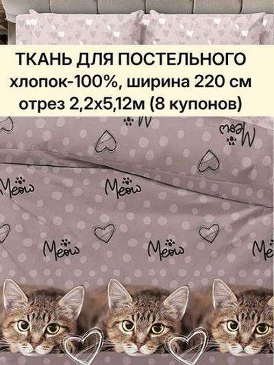 отрез 2,2х5,12м (8 купонов) Ткани для шитья, Бязь "Тэфи осн.", ширина 220см, хлопок 100%, плотность 122 г/м,