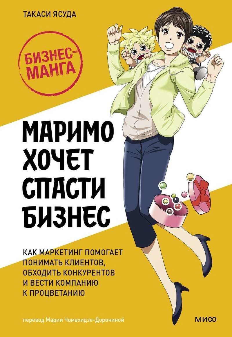 Маримо хочет спасти бизнес. Как маркетинг помогает понимать клиентов, обходить конкурентов и вести