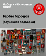 Значки СССР Гербы Городов Набор из 50 штук без повторов - случайная подборка