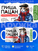 Кружка ТМ Ларец, Григорий пацан. Кто его знает - тот в курсе, 330мл, 1шт