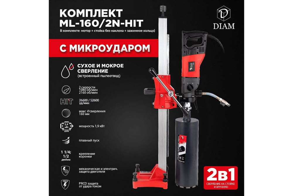 Сверлильная машина с микроударом Diam ML-160/2N-HIT (комплект) 620099