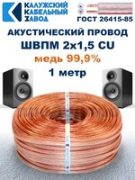 Кабель акустический ШВПМ 2х1,5 ГОСТ, 1 метр, медный, Калужский кабельный завод.