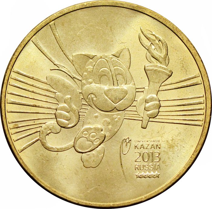 10 рублей 2013 универсиада в Казани «Талисман Универсиады»