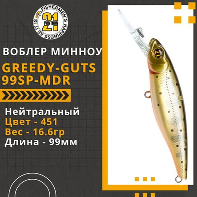 Воблер для рыбалки Pontoon21 Greedy-Guts 99SP-MDR, 99мм, 16.6 гр., 1.8-2.4 м., цвет 451
