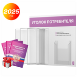 Уголок потребителя перекидной с книгами 2023 г, 5 двусторонних карманов, белый с лавандовым, серия COMBO Light Color Plus, Айдентика Технолоджи