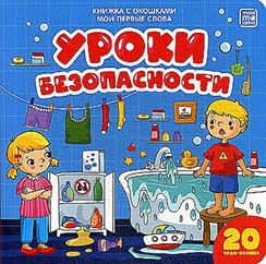 Мои первые слова. Уроки безопасности : книжка с окошками