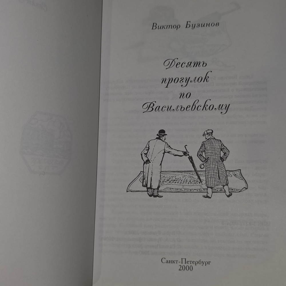 Десять прогулок по Васильевскому. Бузинов Виктор Михайлович.