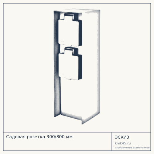 Садовая розетка 300/800 мм — от 3 600 ₽