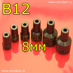 Втулка-переходник B12 - 8мм