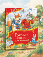 Русские сказки для малышей (Все-все-все сказки)