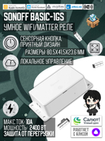 WiFi реле Sonoff BASIC-1GS MATTER