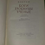 Боги. Гробницы. Ученые. Керам Курт Вальтер