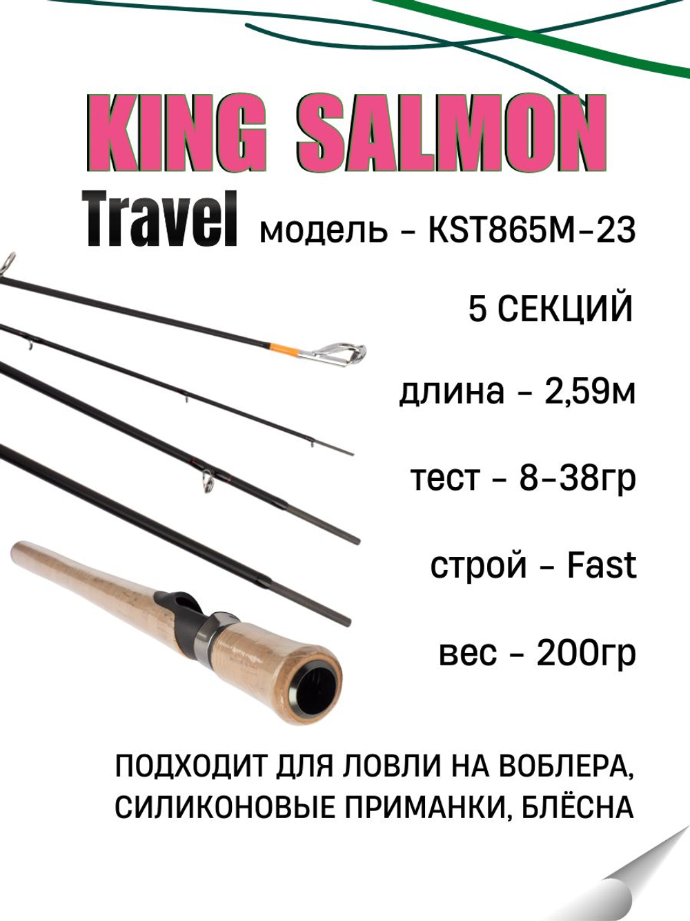 Удилище спиннинговое King Salmon Travel 5-ти частное, длина 2,59 м, тест 8-38 г