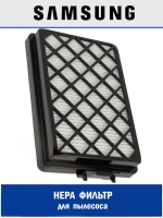 HEPA-фильтр для пылесоса - HSM-08_NEOLUX (DJ97-01670A , DJ97-01670C , DJ97-01670D) Samsung
