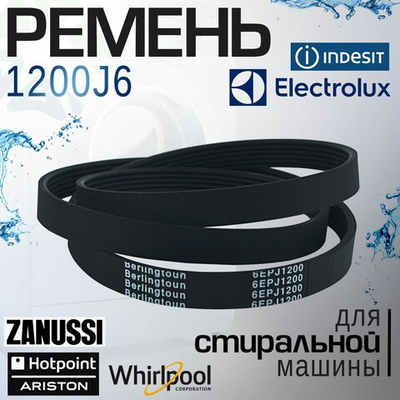 Ремень 1200J6 для стиральной машины