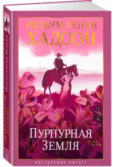 Пурпурная Земля