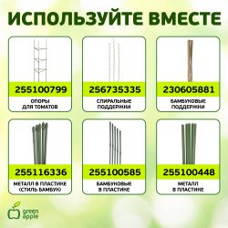GA 3009 GREEN APPLE подвязка для растений 20 см, 100шт | GREEN APPLE
