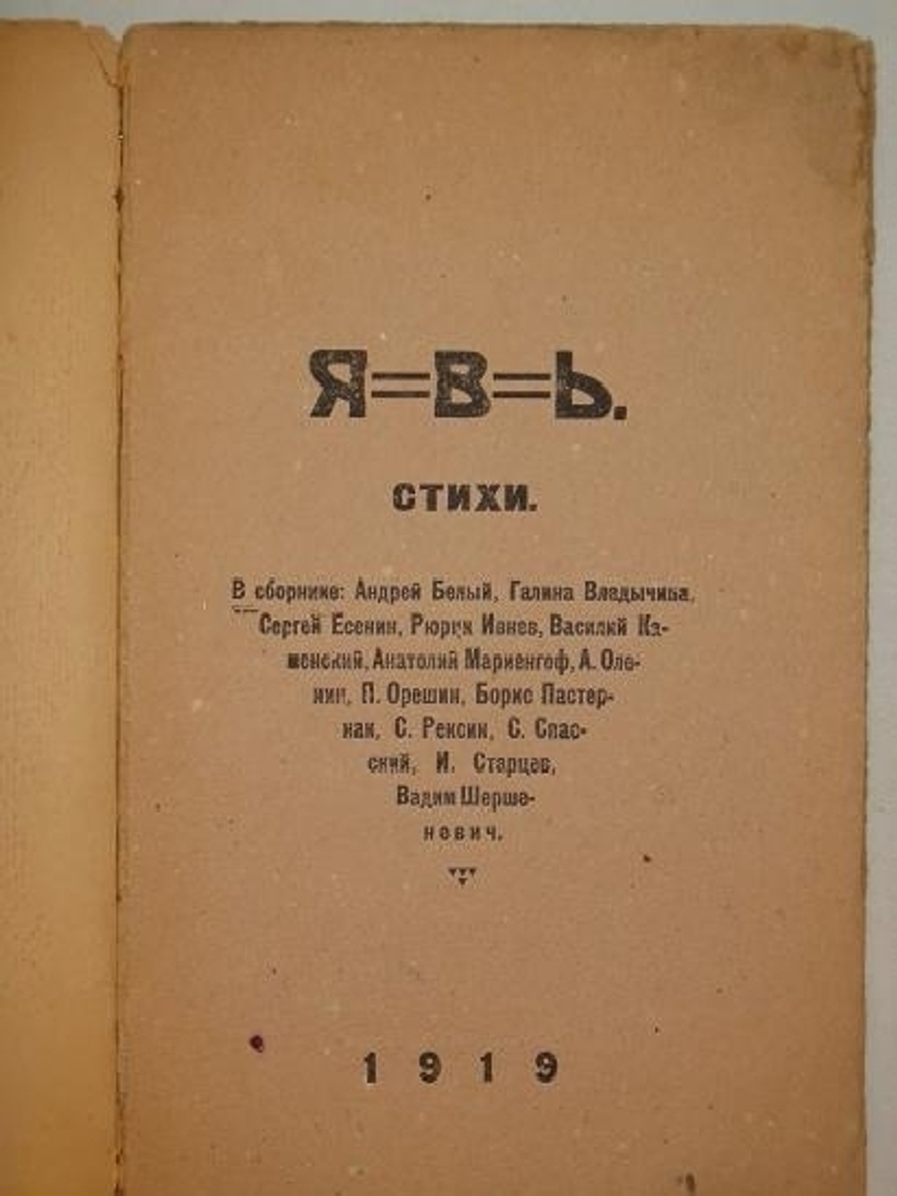 "Явь". 1919г.