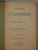 "Полное собрание сочинений Г.П.Данилевского в двадцати четырёх томах ( семи переплётах )". Г.П.Данилевский. 1901г. - редкая книга