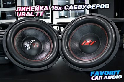 Линейка сабвуферов TT от Ural Sound в наличии