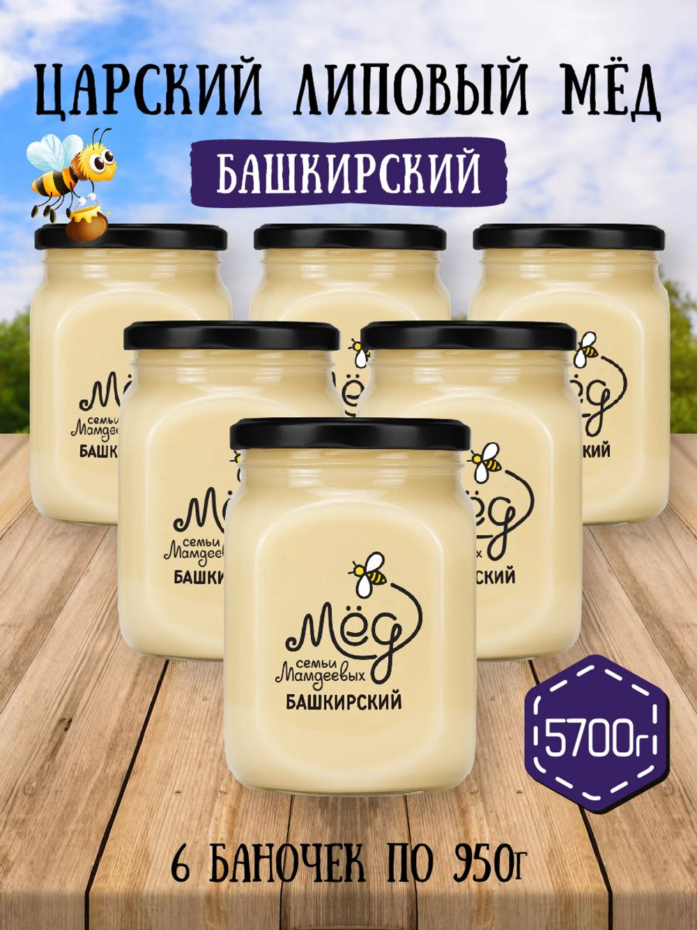 Мёд натуральный царский липовый набор (6 банок по 950 г), 5700 г