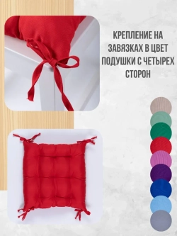 Подушки на стул 40х40 2 шт. цвет Красный, четыре завязки