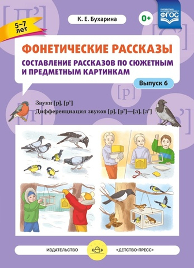 Фонетические рассказы. Составление рассказов по сюжетным и предметным картинкам. Выпуск 6. Звуки [р]—[р’]. Дифференциация звуков [р],[р’] - [л] [л’]. ФГОС