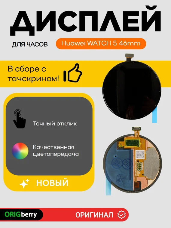 Дисплей для Huawei WATCH 5 46mm (46мм) в сборе с тачскрином