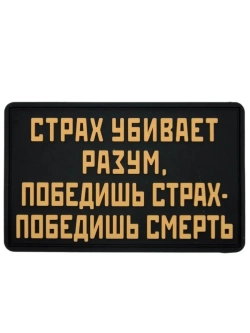 Шеврон на липучке Страх убивает разум